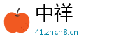 中祥